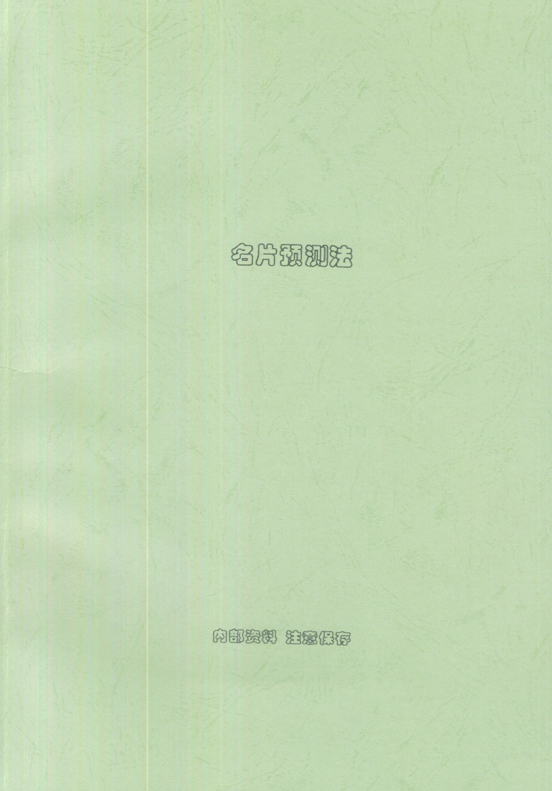 刘朴生_名片预测法-内部资料 – 电子书下载