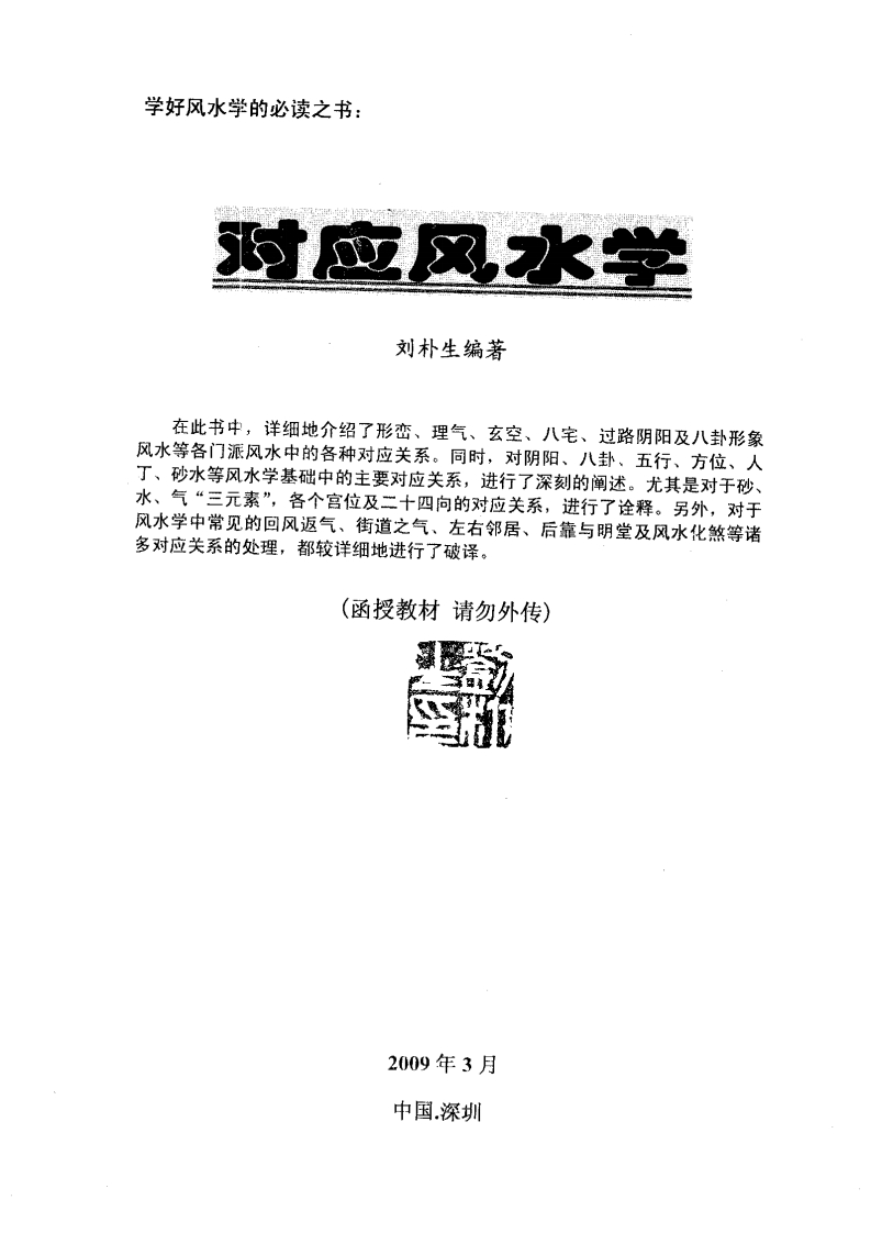 刘朴生_对应风水学-刘朴生编着 – 电子书下载