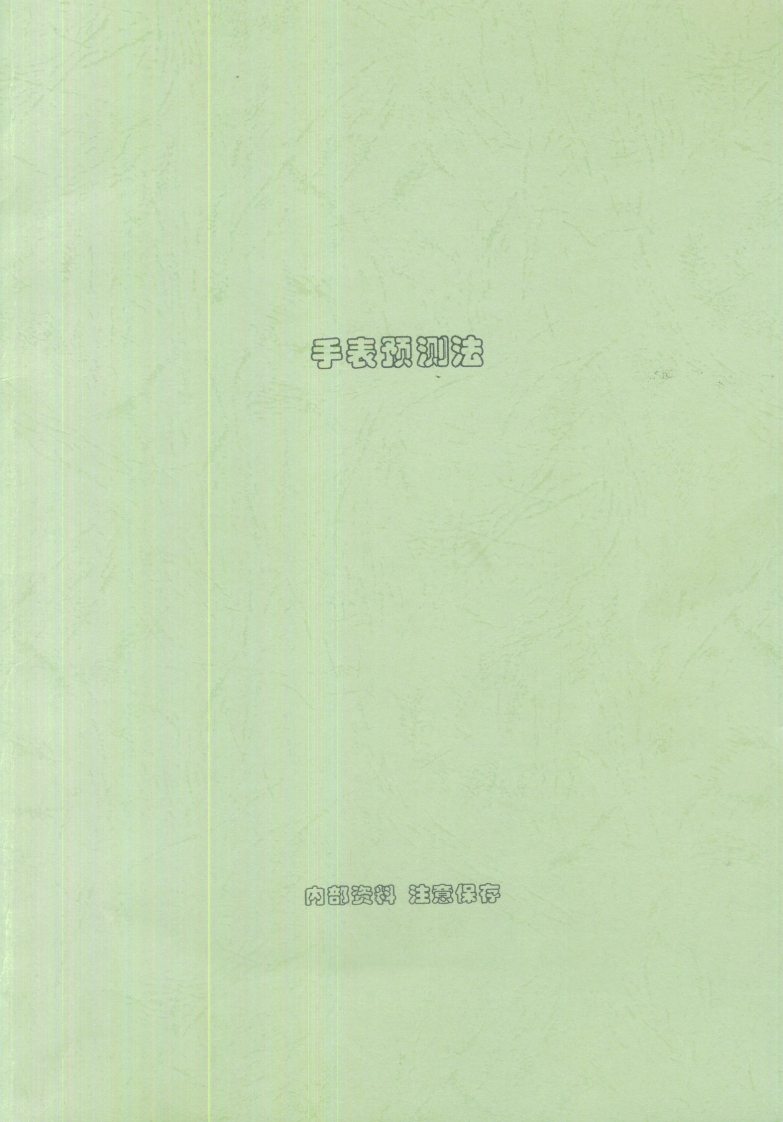 刘朴生_手表预测法-内部资料 – 电子书下载