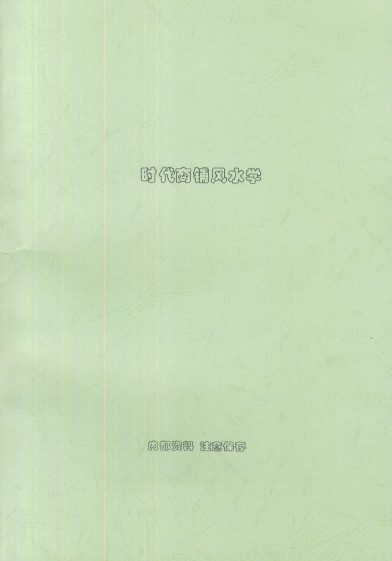 刘朴生_时代商铺风水学-内部资料 – 电子书下载