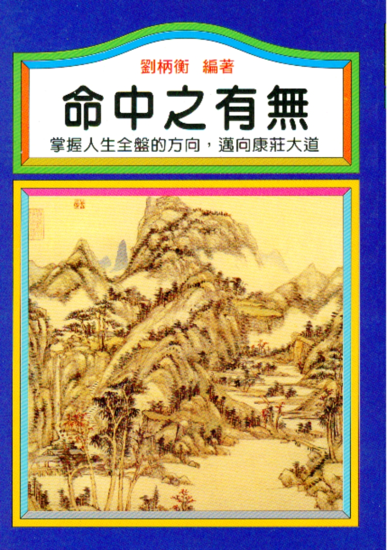 刘柄衡-命中之有无 – 电子书下载