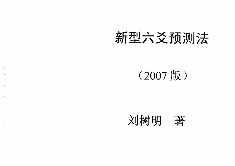 刘树明-新型六爻预测法27年版 – 电子书下载