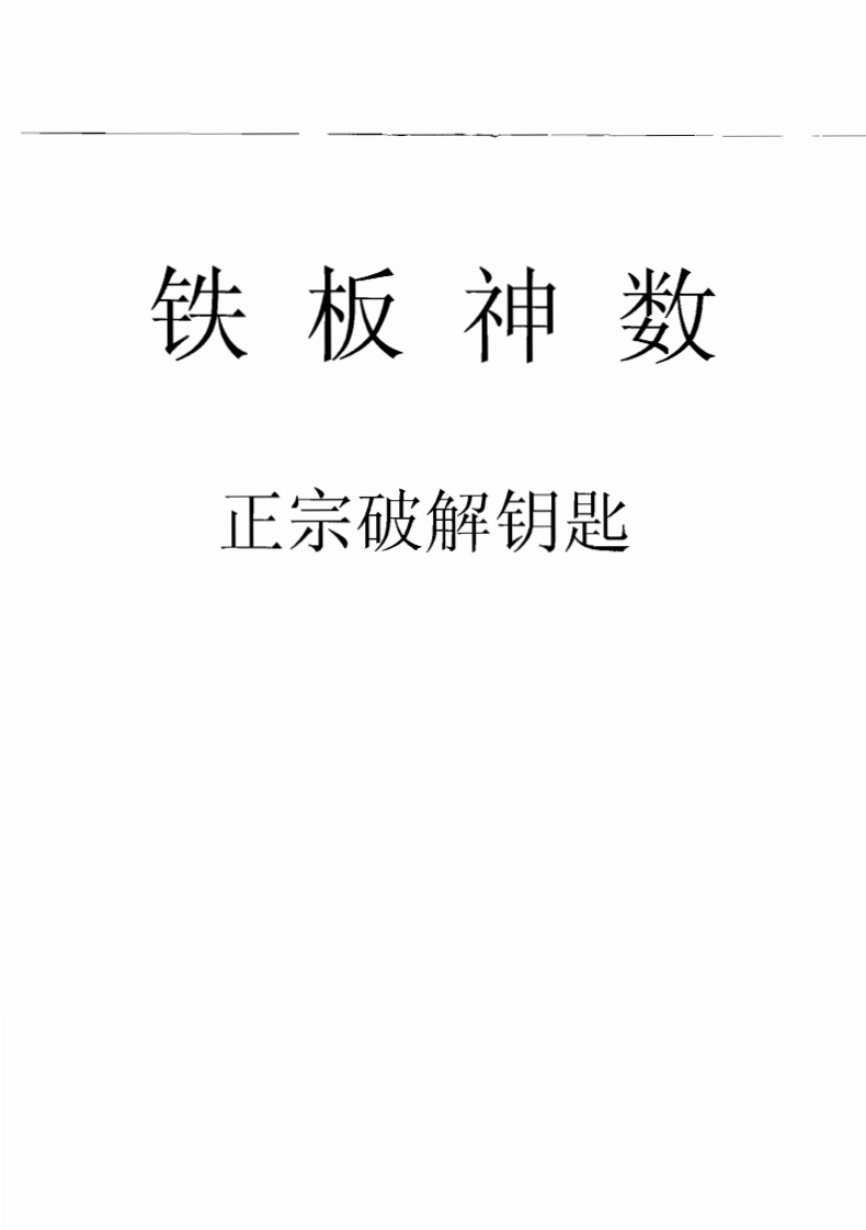 刘永刚-铁板神数正宗破解钥匙 – 电子书下载