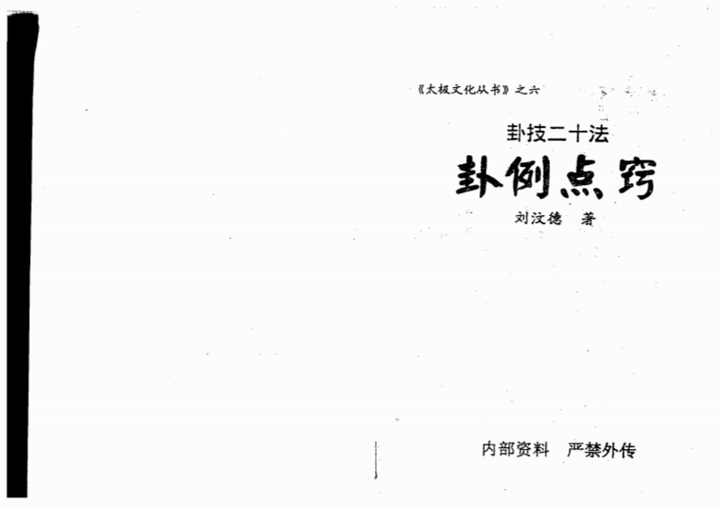 刘汶德-卦技二十法-卦例点窍 – 电子书下载