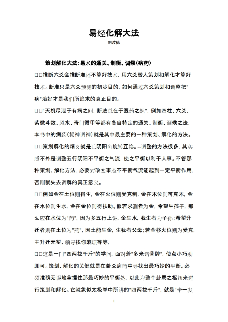 刘汶德-易经化解大法 – 电子书下载