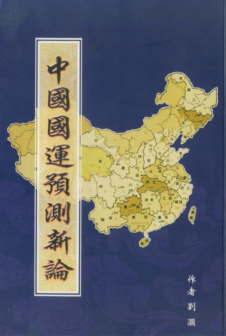 刘灏-中国国运预测新论 – 电子书下载