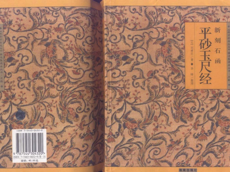 刘秉忠著.李峰整理-新刻石函平砂玉尺经 – 电子书下载