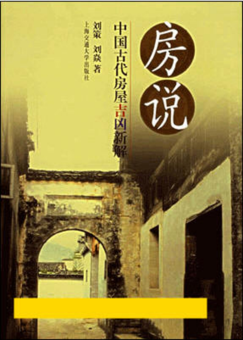 刘策.刘焱-房说-中国古代房屋吉凶新解 – 电子书下载