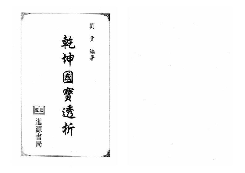 刘贲-乾坤国宝透析 – 电子书下载