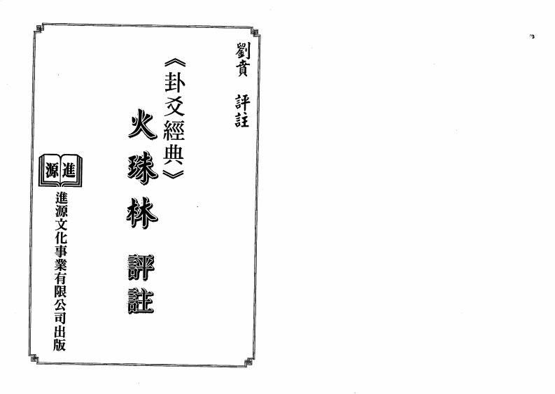 刘贲-火珠林评注 – 电子书下载