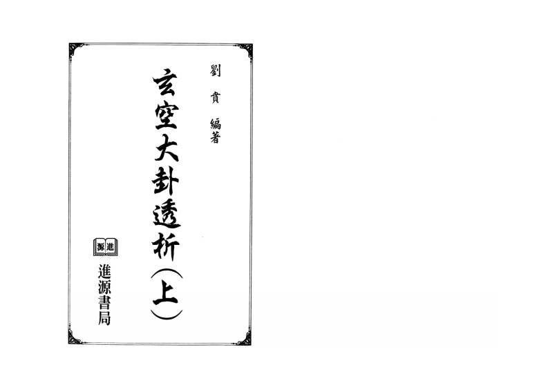 刘贲-玄空大卦透析_上 – 电子书下载