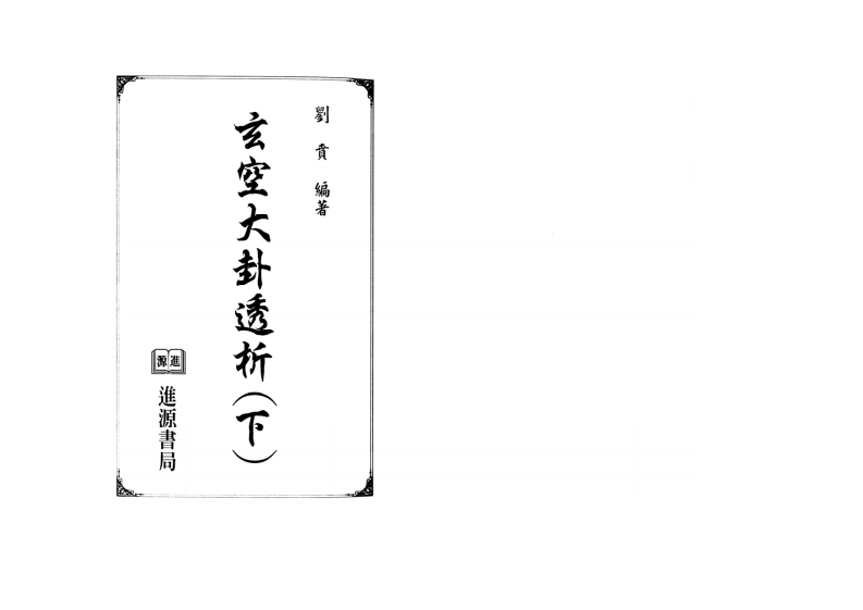 刘贲-玄空大卦透析_下 – 电子书下载
