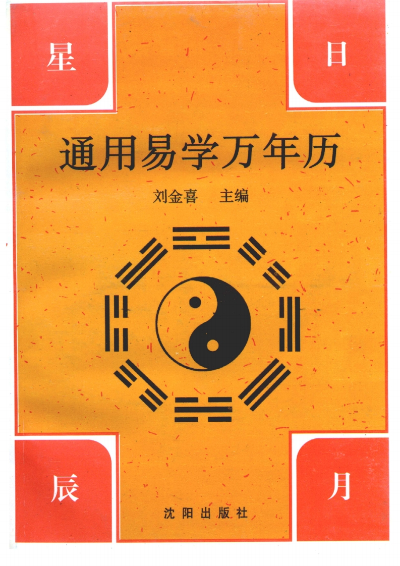 刘金喜-通用易学万年历 – 电子书下载