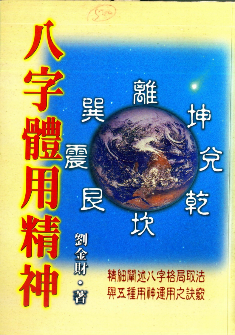 刘金财-八字体用精神 – 电子书下载