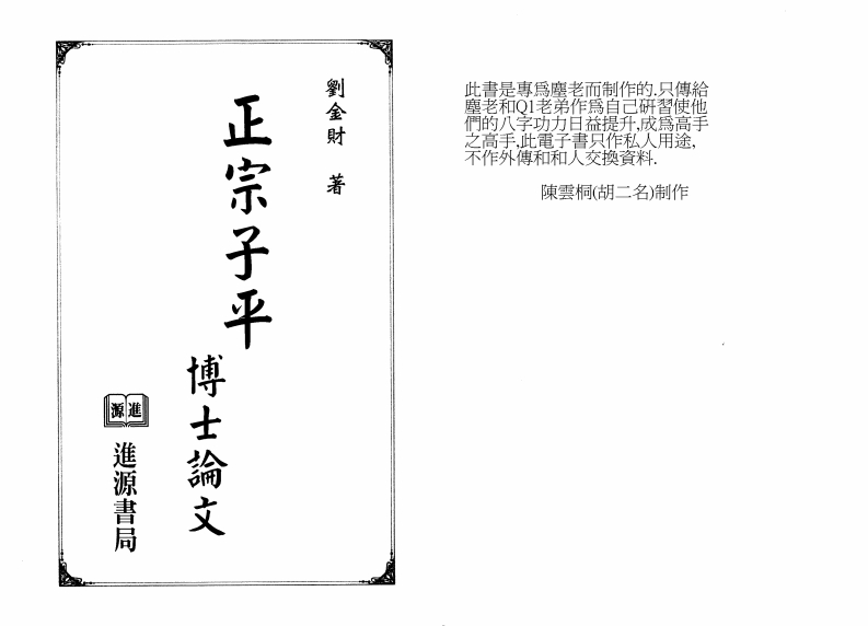 刘金财-正宗子平博士论文 – 电子书下载