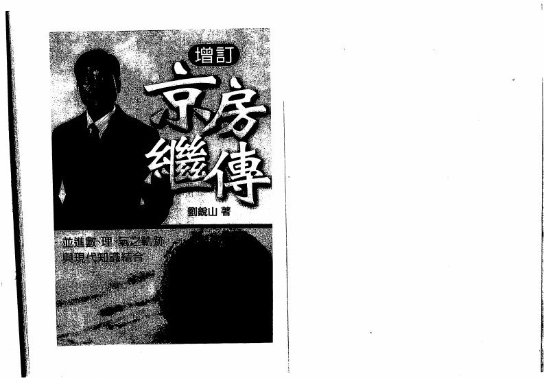 刘锐山-增订京房继传 – 电子书下载