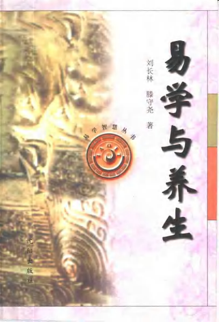 刘长林-易学与养生 – 电子书下载