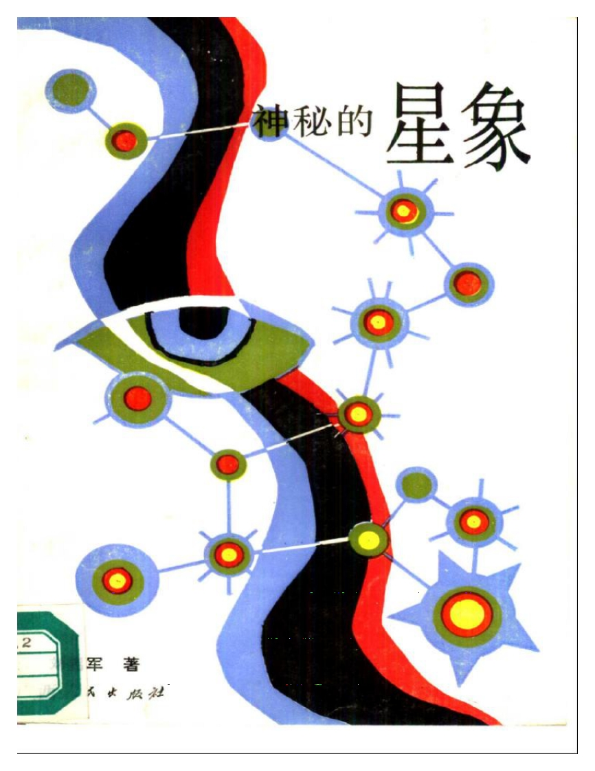 刘韶军-神秘的星象-冥冥天机的千古追求 – 电子书下载