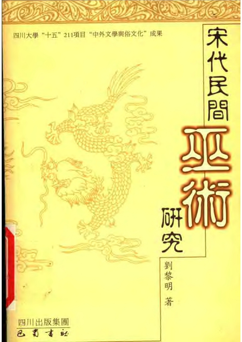 刘黎明-宋代民间巫术研究 – 电子书下载
