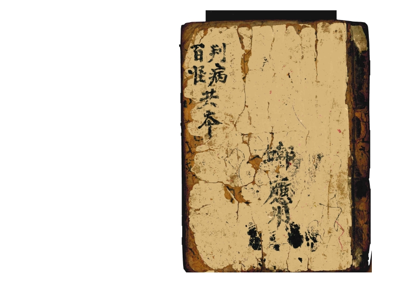 判病百怪共本 – 电子书下载