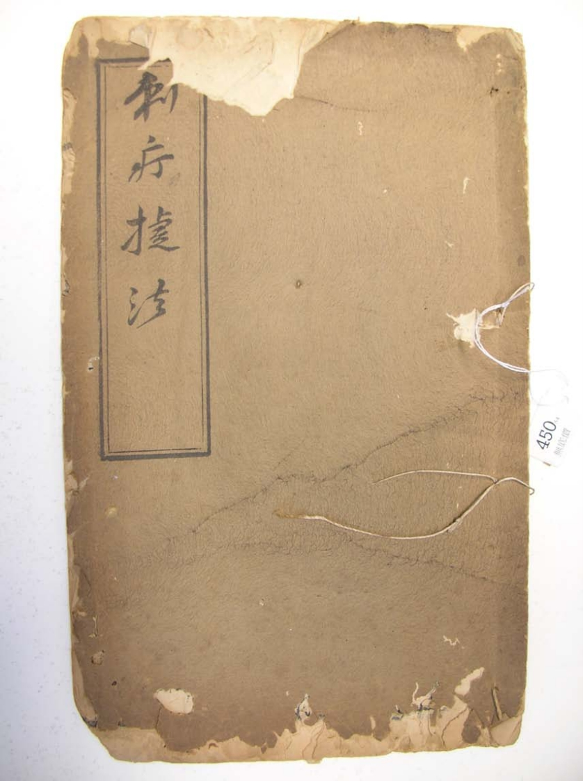 刺疔捷法民国25年 – 电子书下载