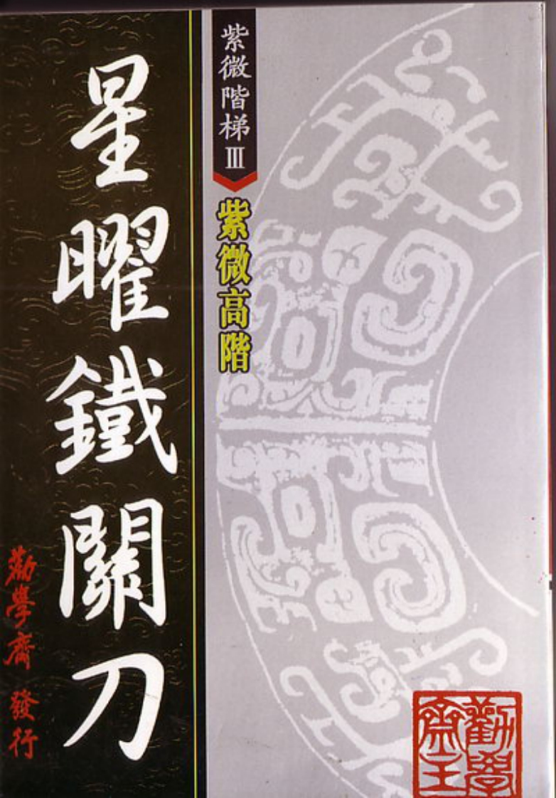 劝学斋主-星曜铁关刀 – 电子书下载