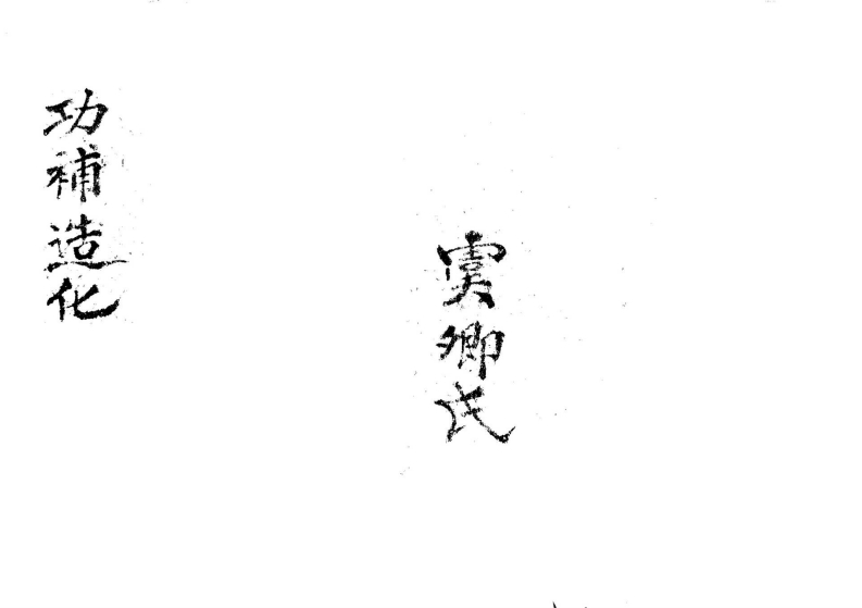 功补造化_清古本 – 电子书下载