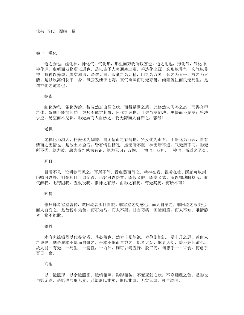 化书-五代-谭峭 – 电子书下载