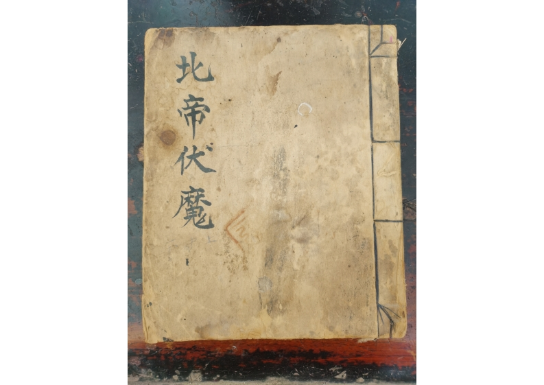 北帝伏魔 – 电子书下载