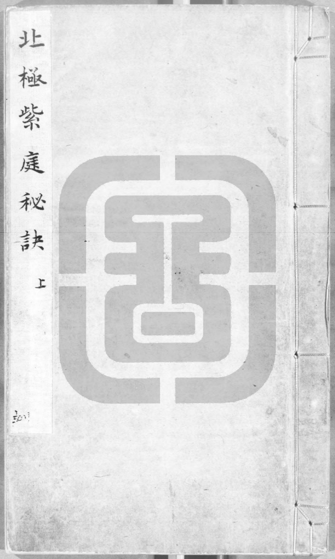 北极紫庭秘诀-上-觉罗雯照 – 电子书下载