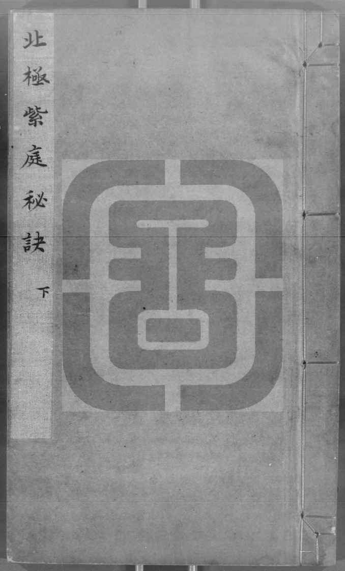 北极紫庭秘诀-下-觉罗雯照 – 电子书下载