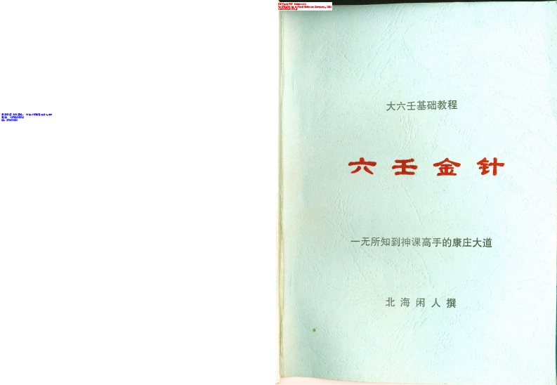 北海闲人-六壬金针 – 电子书下载