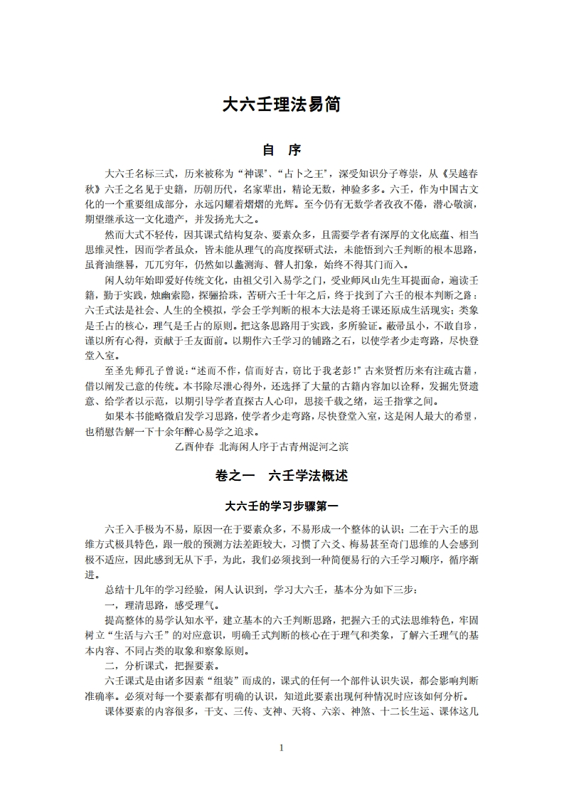 北海闲人-大六壬理法易简 – 电子书下载