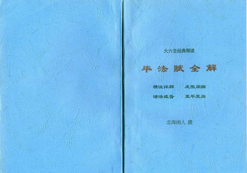 北海闲人-毕法赋全解 – 电子书下载