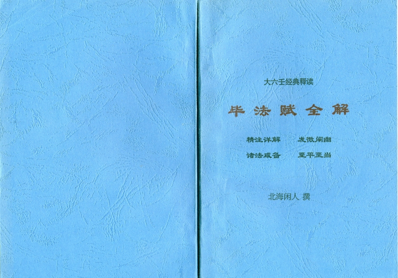 北海闲人_《毕法赋全解》 – 电子书下载