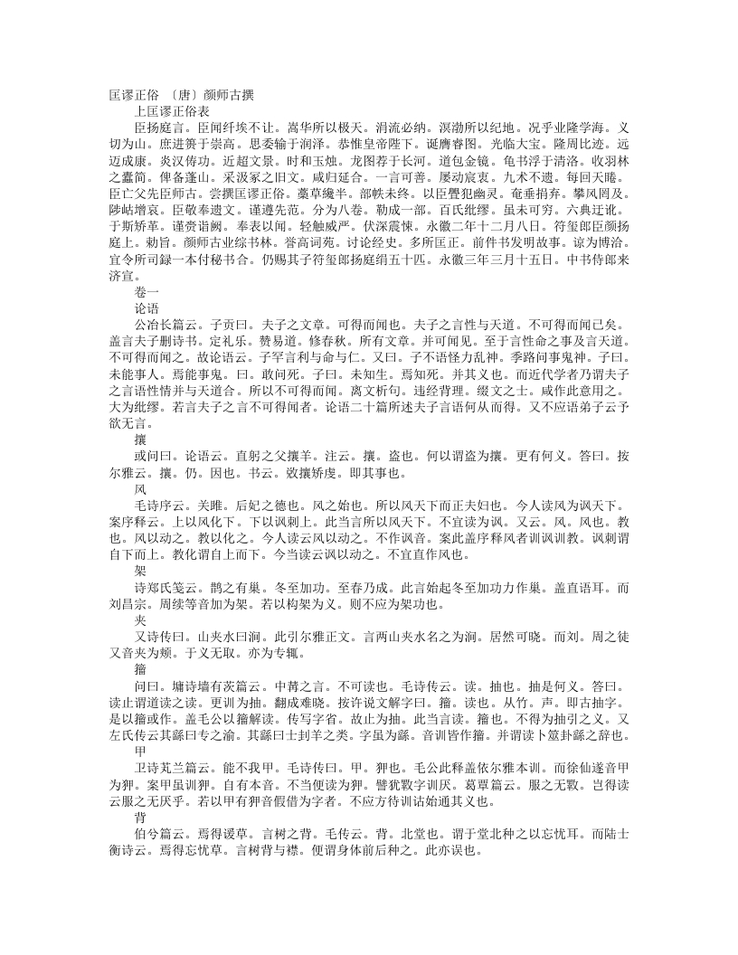 匡谬正俗-唐-颜师古 – 电子书下载