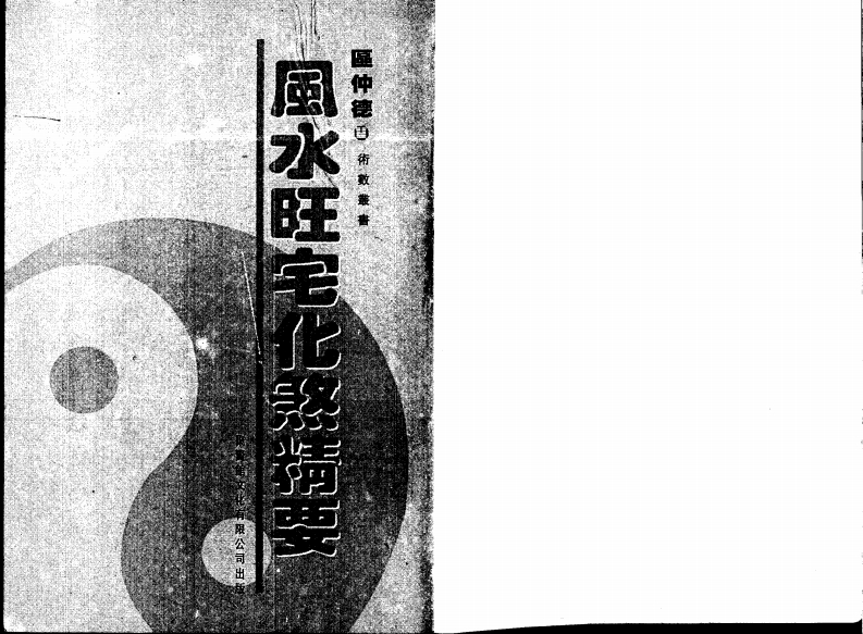 区仲德-风水旺宅化煞精要 – 电子书下载