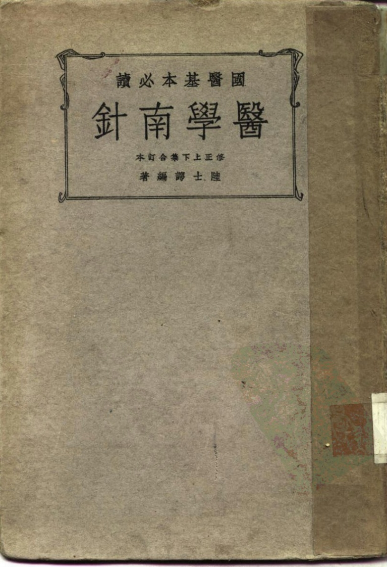 医学南针上下合集1936.12陆士谔p370世界书局 – 电子书下载