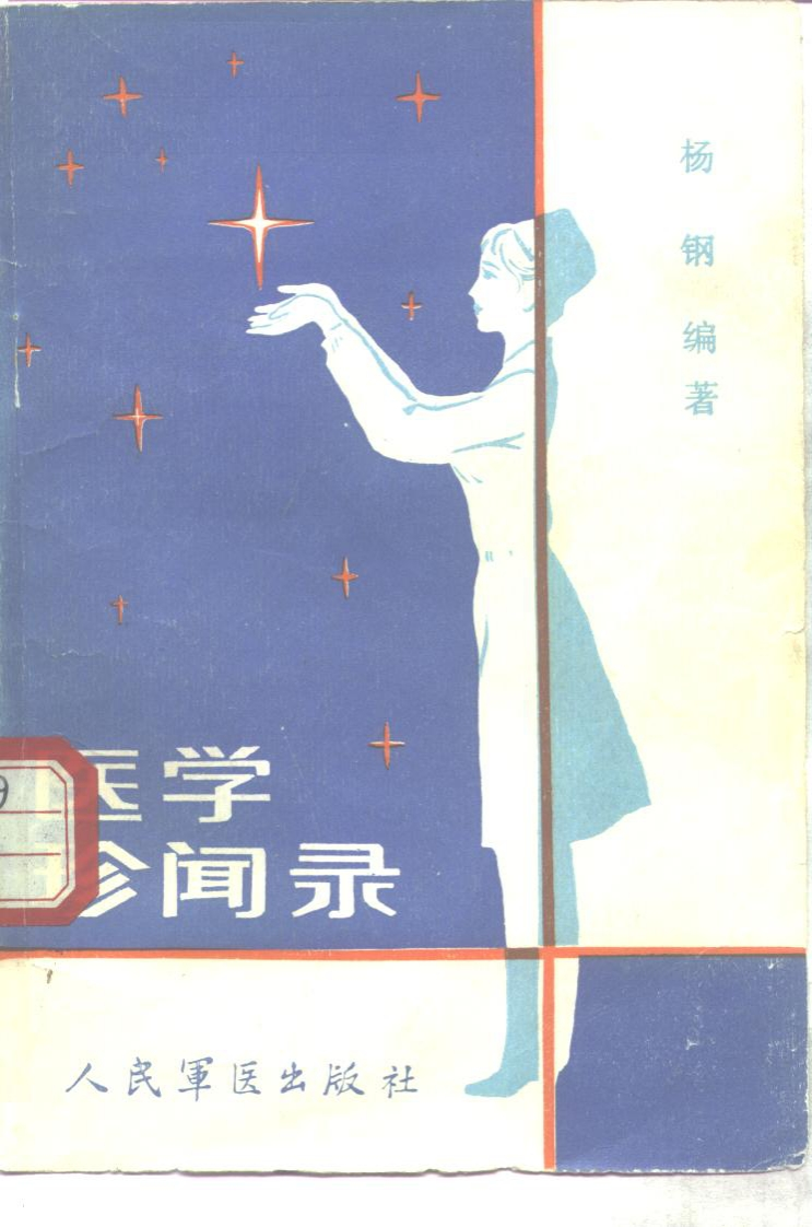 医学珍闻录 – 电子书下载