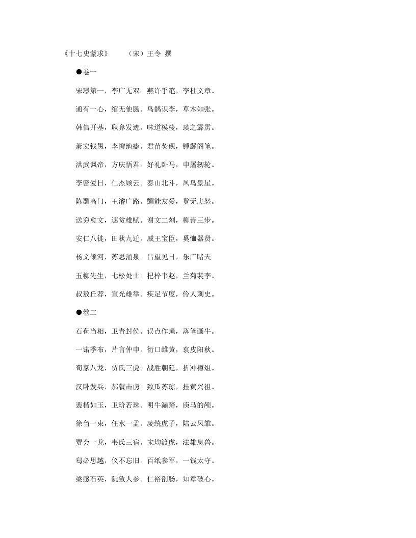 十七史蒙求-宋-王令 – 电子书下载