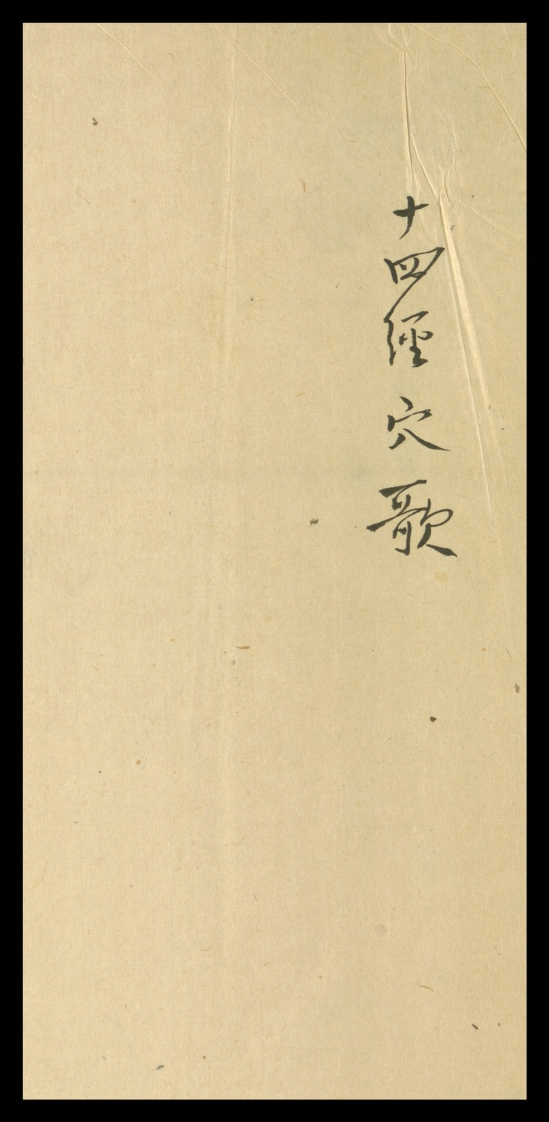 十四经穴歌1卷钞本清代 – 电子书下载