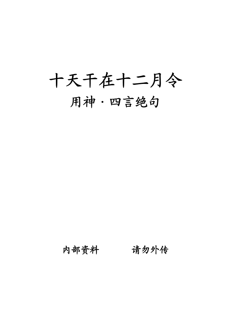 十天干在十二月令用神.四言绝句 – 电子书下载