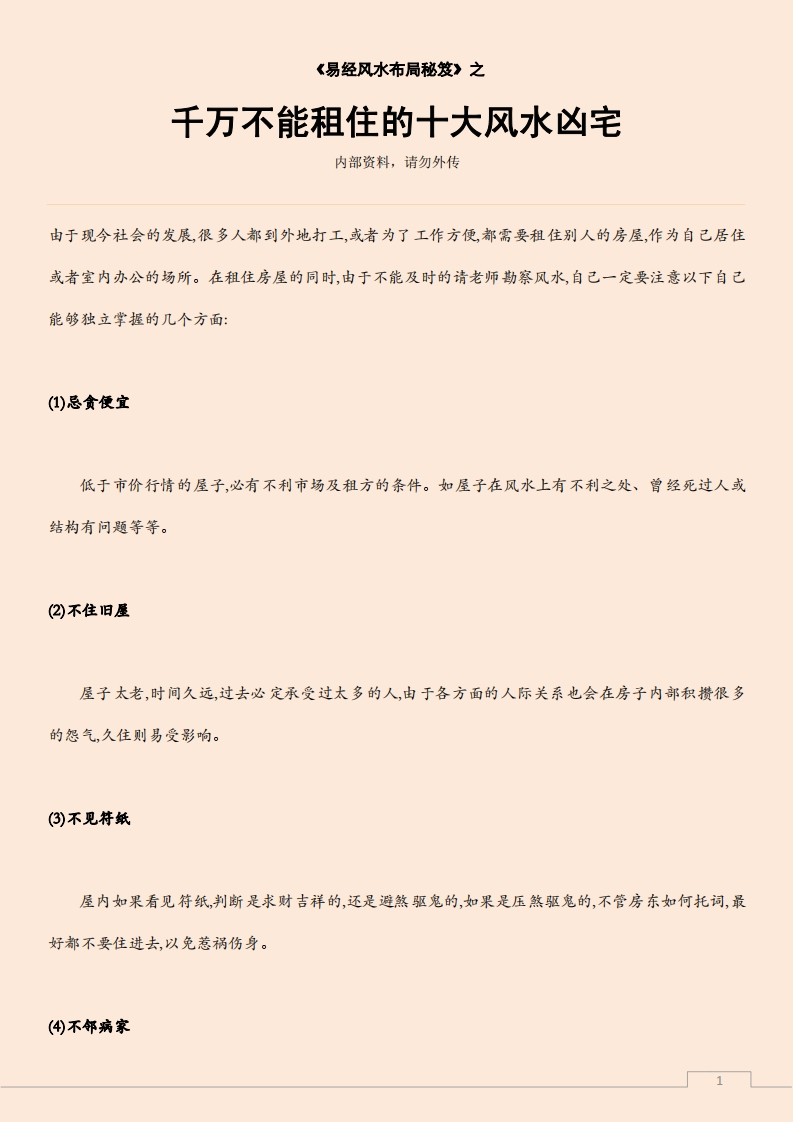 千万不能租住的十大风水凶宅 – 电子书下载