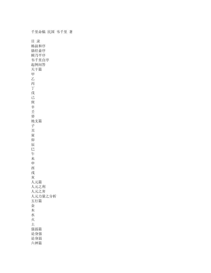 千里命稿–韦千里 – 电子书下载