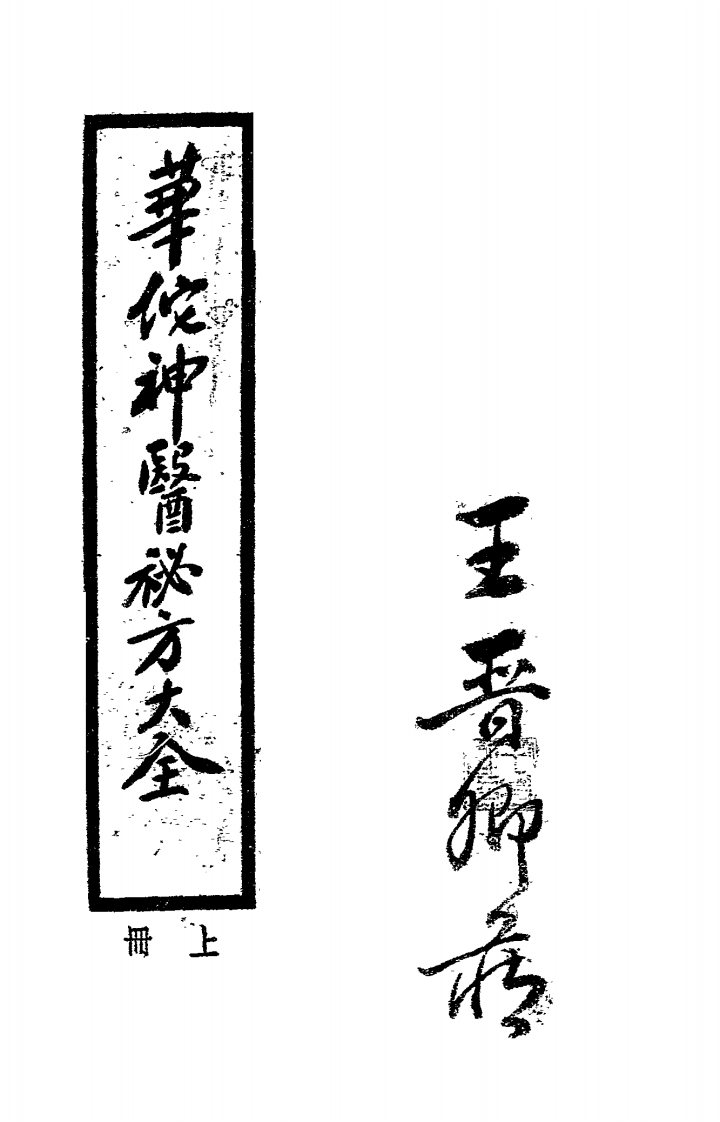 华佗神医秘方大全1936 – 电子书下载