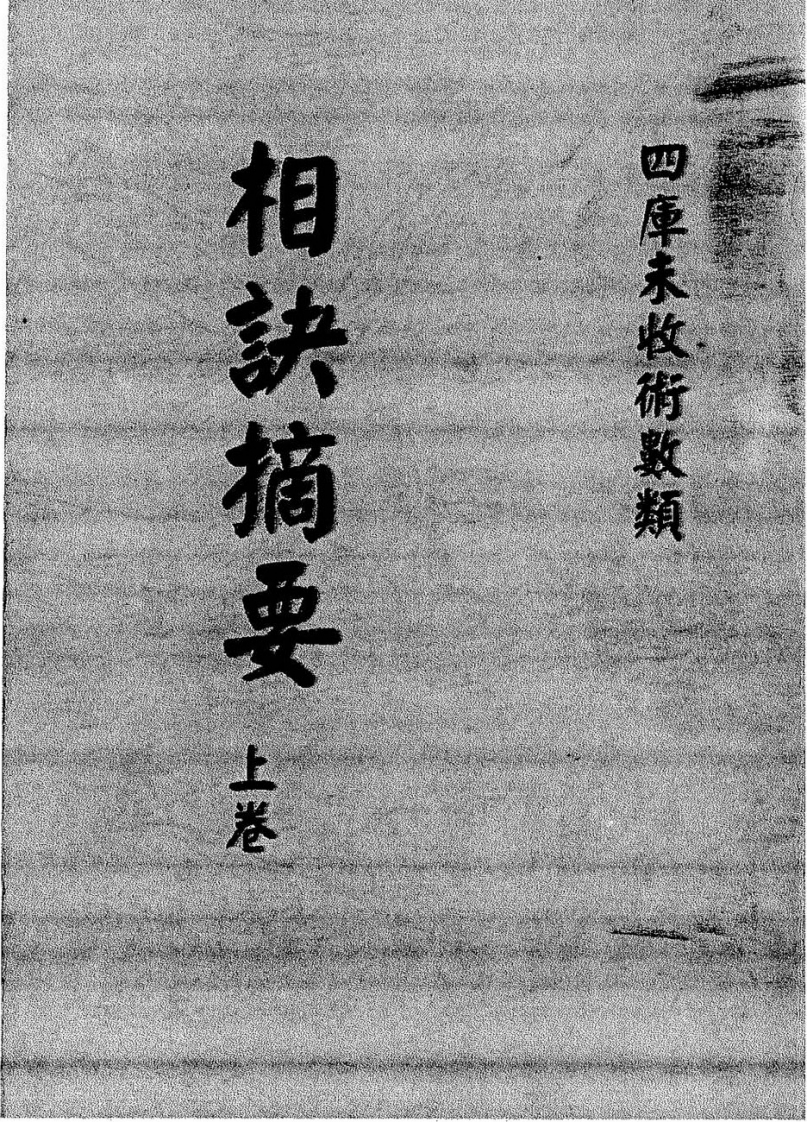 华士巽-相诀摘要_古本_不好调 – 电子书下载