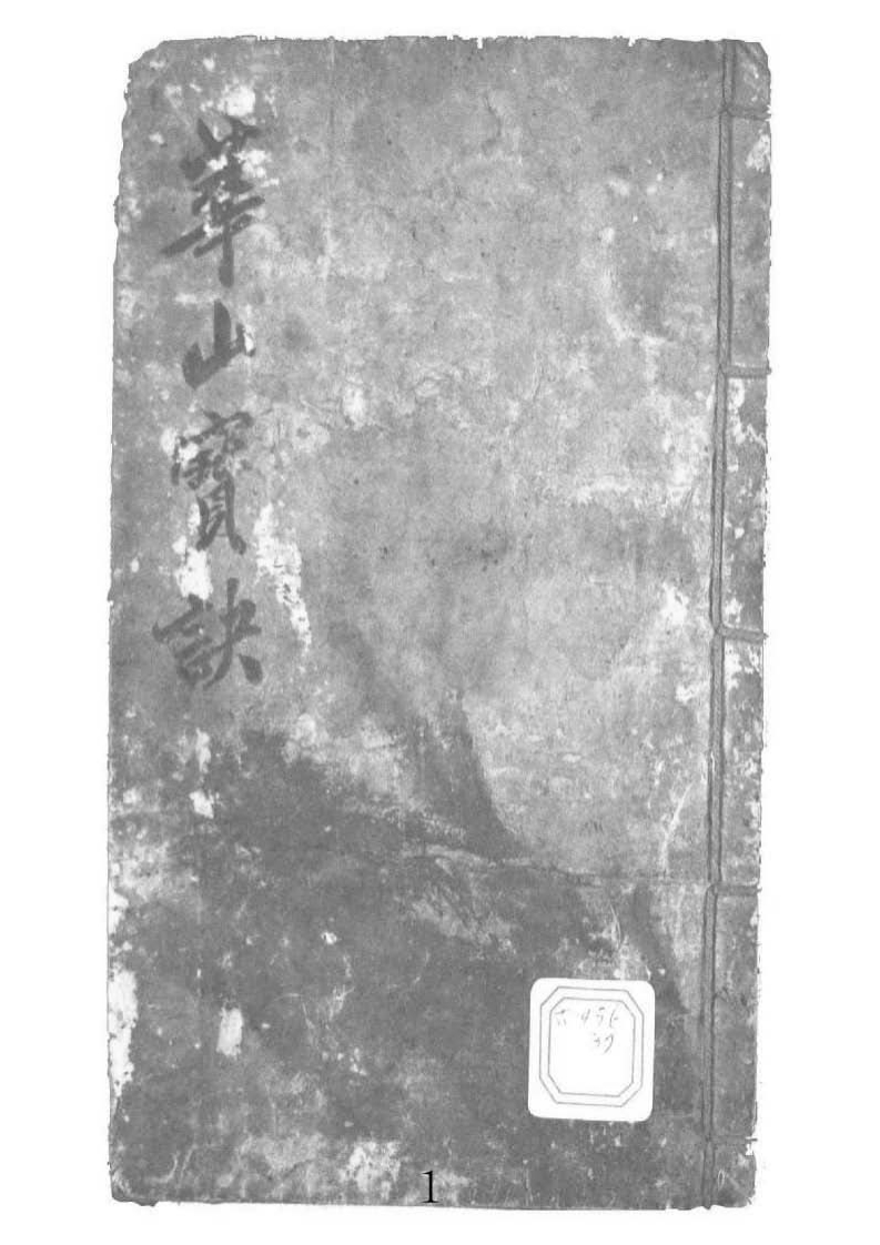 华山宝诀_古本 – 电子书下载