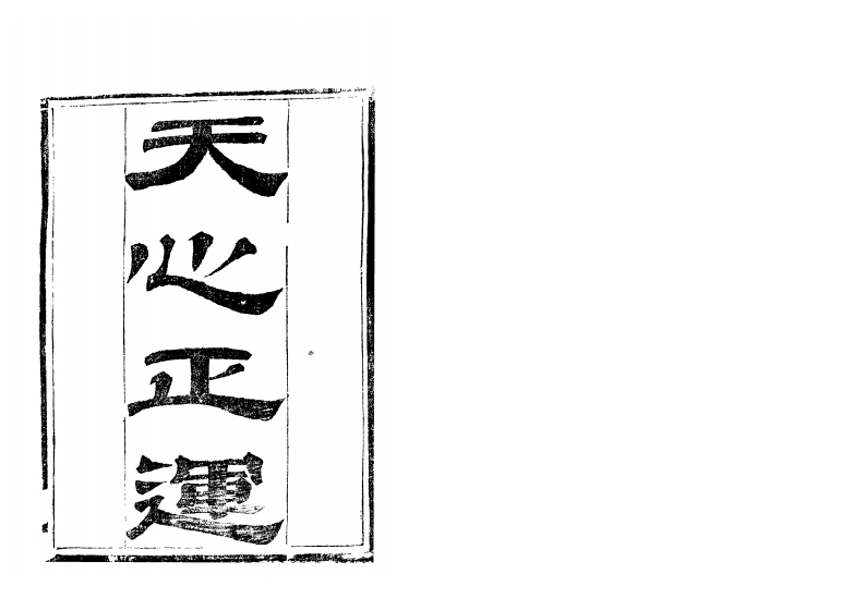 华湛恩-天心正运_古本 – 电子书下载