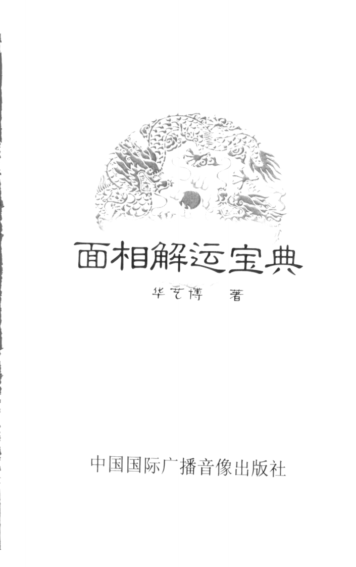 华艺博-面相解运宝典 – 电子书下载