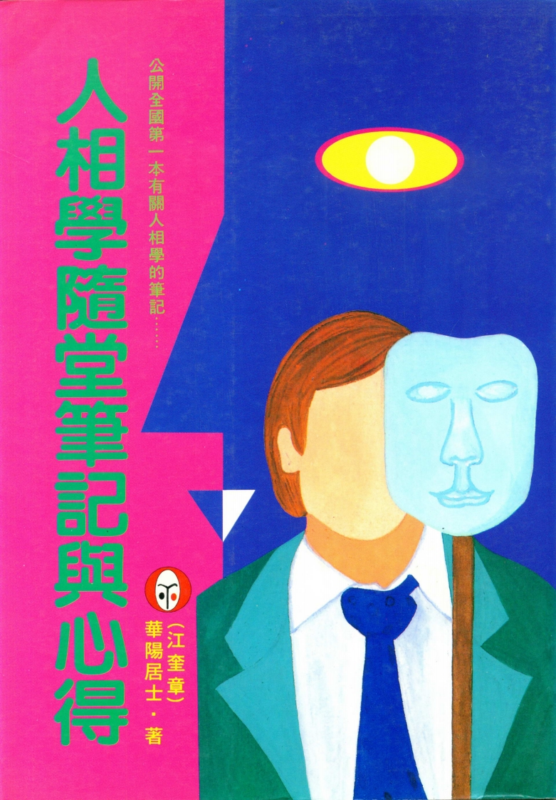 华阳居士-人相学随堂笔记与心得 – 电子书下载